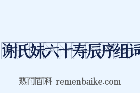谢氏妹六十寿辰序组词是什么意思的图片
